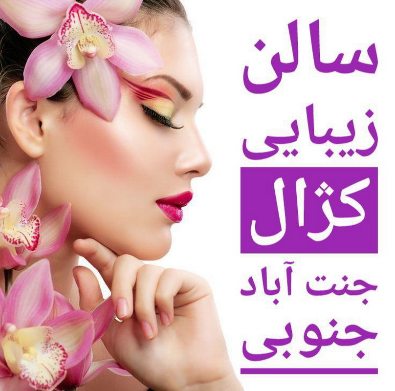 سالن زیبایی کژال 